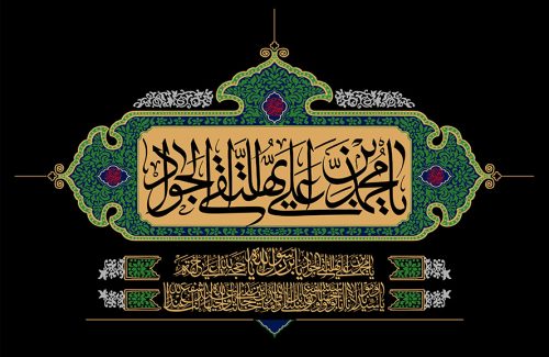 عکس با کیفیت طرح یا پوستر شهادت امام جواد (ع) کادر سبز زیبا به دور کادر کرمی رنگ و متن یا محمد بن علی ایها التقی الجواد در آن به رنگ مشکی