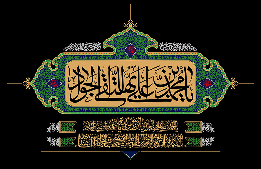 عکس با کیفیت طرح یا پوستر شهادت امام جواد (ع) کادر سبز زیبا به دور کادر کرمی رنگ و متن یا محمد بن علی ایها التقی الجواد در آن به رنگ مشکی