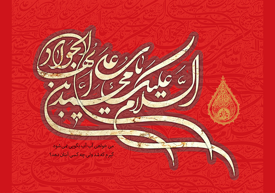 عکس با کیفیت طرح یا پوستر شهادت امام جواد (ع) پس زمینه قرمز و متن السلام علیک یا محمد بن علی ایها الجواد و بته جقه طلایی در کنار متن