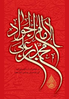 عکس با کیفیت طرح یا پوستر شهادت امام جواد (ع) متن الامام محمد بن علی الجواد در پس زمینه قرمز و بته جقه طلایی در پایین متن