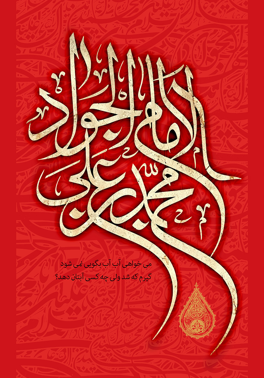 عکس با کیفیت طرح یا پوستر شهادت امام جواد (ع) متن الامام محمد بن علی الجواد در پس زمینه قرمز و بته جقه طلایی در پایین متن