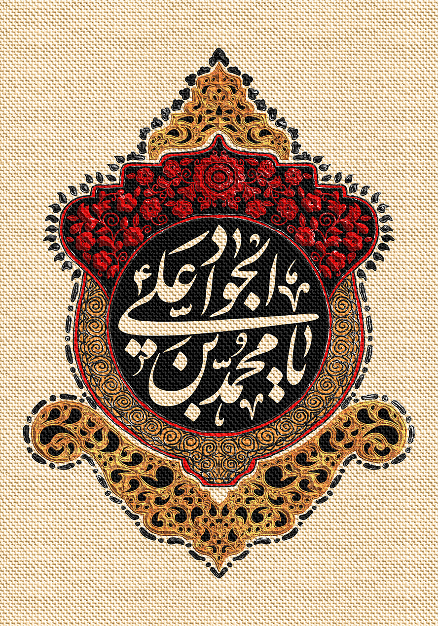 عکس با کیفیت طرح یا پوستر شهادت امام جواد (ع) متن یا محمد بن علی الجواد در دایره ای مشکی و کادری زیبا به دور آن بر روی پارچه کنفی