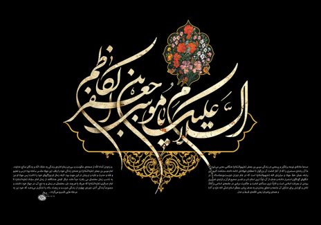عکس با کیفیت السلام علیک یا موسی بن جعفر الکاظم در قاب طلایی با خطوط اسلیمی و گل مرغ در قاب و پس زمینه به رنگ مشکی