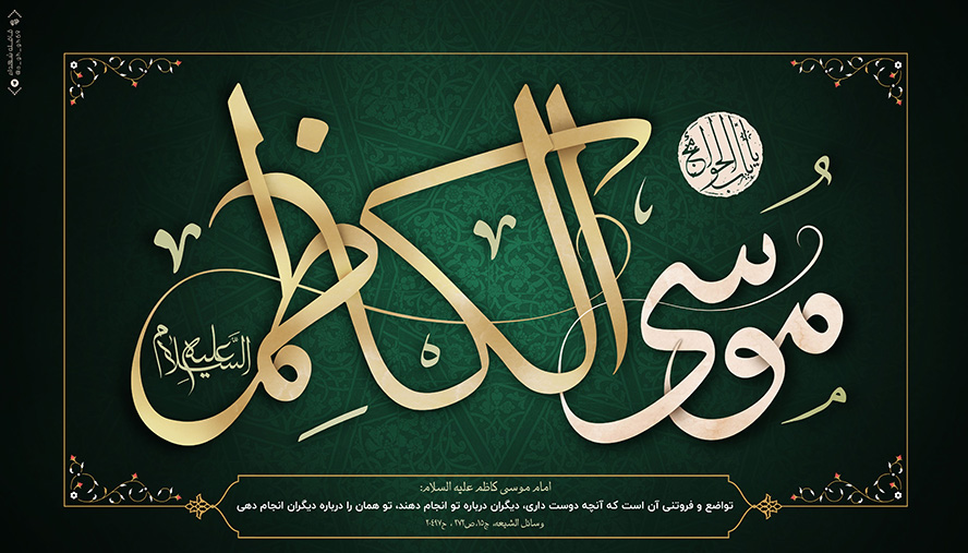 عکس با کیفیت موسی الکاظم یا باب الحوایج با فونت زیبا در پس زمینه سبز