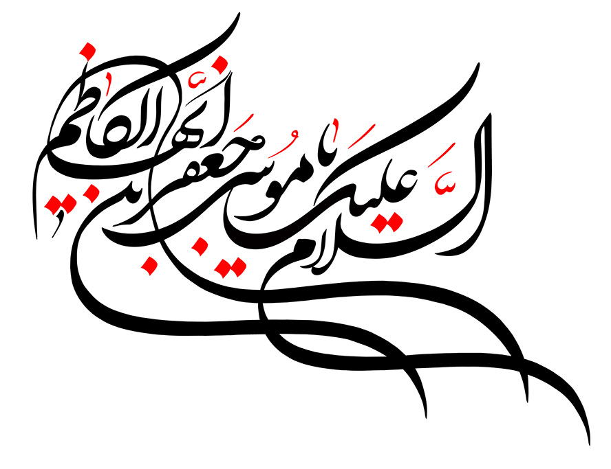 عکس با کیفیت یا موسی بن جعفر ایها الکاظم نوشته شده با فونت زیبا و به رنگ مشکی و قرمز