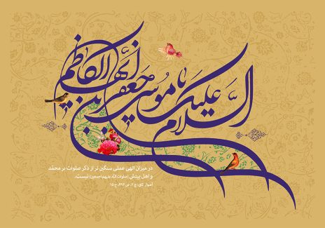 عکس با کیفیت یا موسی بن جعفر ایها الکاظم تزئین شده با گل مرغ و پس زمینه به رنگ قهوه ای با خطوط اسلیمی و گل های اسلیمی