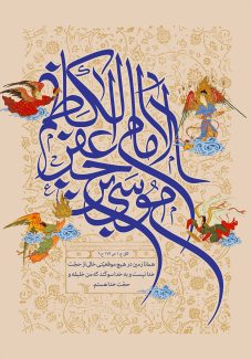 عکس با کیفیت امام موسی بن جعفر الکاظم (ع) با فونت زیبا و به رنگ آبی در پس زمینه کرمی همراه با خطوط اسلیمی و چند فرشته ی قدما در اطراف متن
