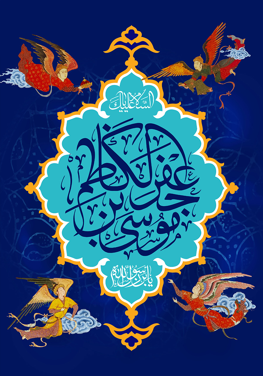 عکس با کیفیت پس زمینه لاجوردی با قاب به رنگ فیروزه ای و نام موسی بن جعفر الکاظم (ع) در وسط قاب و چهار فرشته قدما در اطراف قاب