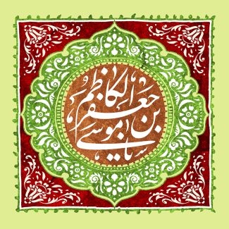 عکس با کیفیت قاب با ترکیب رنگ سبز و زرشکی و نام موسی بن جعفر الکاظم (ع) در وسط قاب