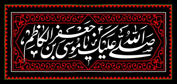 عکس با کیفیت پس زمینه به رنگ مشکی و قاب با کادر قرمز و متن صلی الله علیک یا موسی بن جعفر الکاظم (ع) در وسط قاب