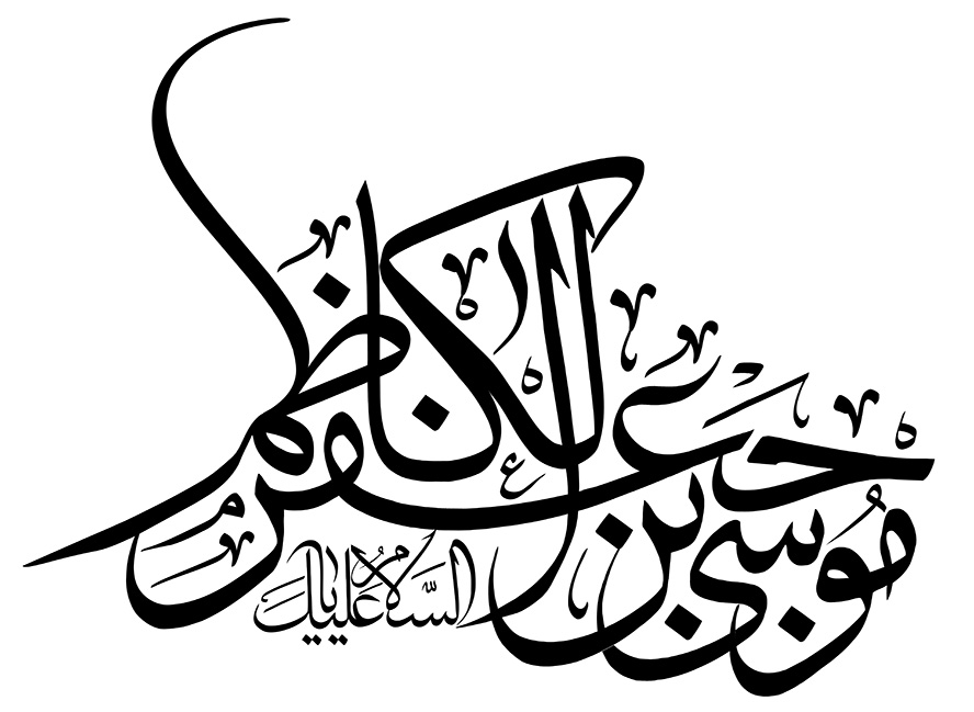 عکس با کیفیت السلام علیک یا موسی بن جعفر الکاظم (ع) با فونت زیبا