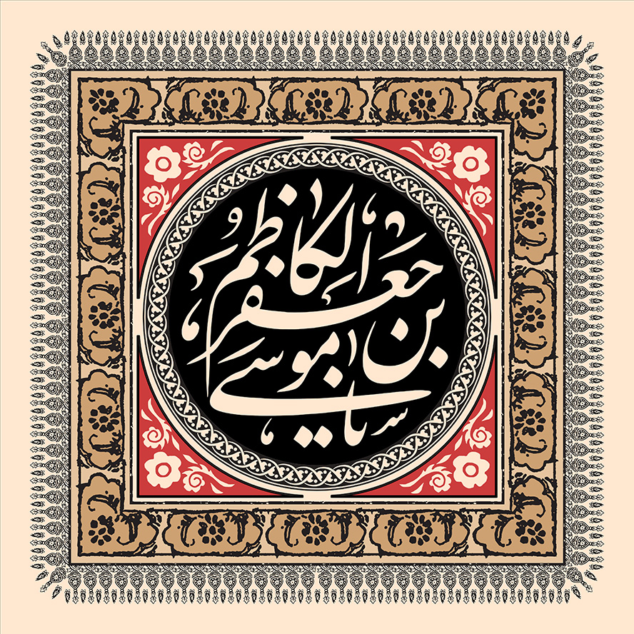 عکس با کیفیت قاب زیبا مربع شکل به رنگ قرمز و کرمی و متن موسی بن جعفر الکاظم (ع) در وسط قاب