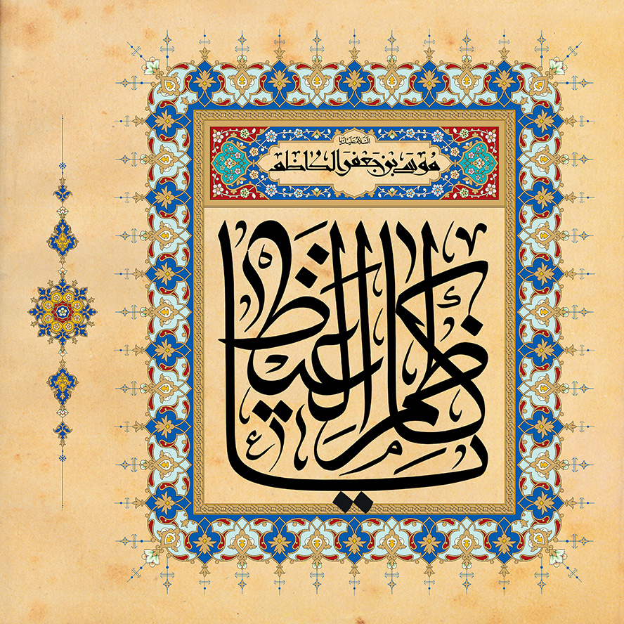 عکس با کیفیت زمینه به رنگ کرمی و قاب زیبا با طرح خطوط اسلیمی با زمینه لاجوردی یا کاظم الغیظ در وسط قاب