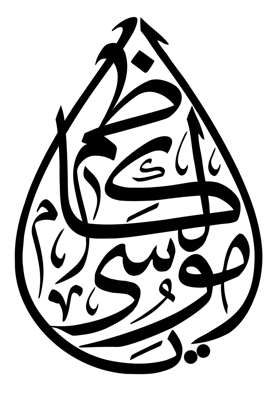 عکس با کیفیت یا موسی کاظم (ع) شبیه به قطره در پس زمینه سفید
