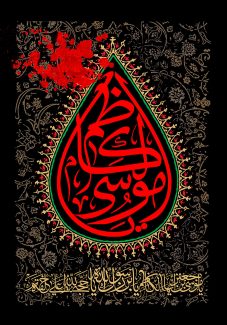 عکس با کیفیت قاب شبیه به قطره و متن یا موسی کاظم (ع) در وسط قاب و پس زمینه به رنگ مشکی با خطوط اسلیمی به رنگ طلایی