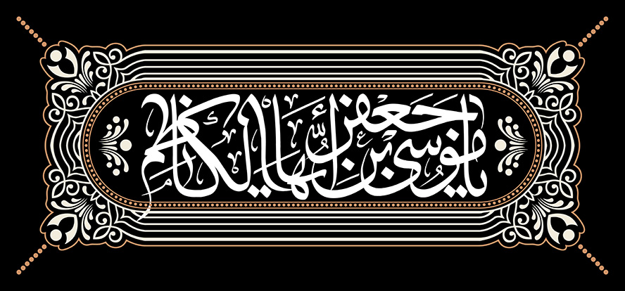 عکس با کیفیت پس زمینه به رنگ مشکی و قاب به رنگ سفید و متن یا موسی بن جعفر الکاظم (ع) در وسط قاب