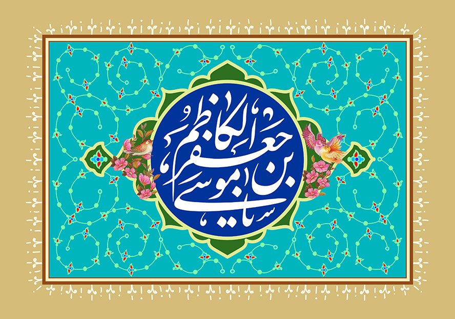 عکس با کیفیت قاب به رنگ کرمی و فیروزه ای با خطوط اسلیمی و متن یا موسی بن جعفر الکاظم (ع) در وسط قاب با پس زمینه ی لاجوردی