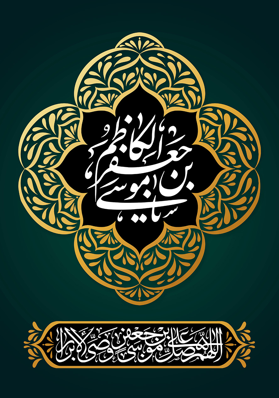 عکس با کیفیت پس زمینه به رنگ مشکی و قاب زیبای طلایی و متن یا موسی بن جعفر الکاظم (ع) در وسط قاب