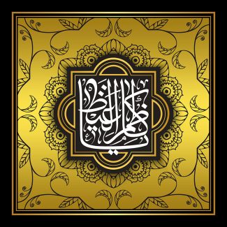 عکس با کیفیت قاب مربع شکل با زمینه طلایی و متن يا كاظم الغيظ در وسط قاب