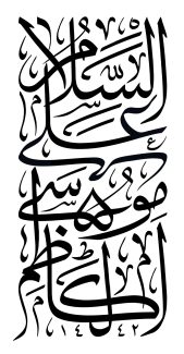 عکس با کیفیت پس زمینه سفید با نوشته ی السلام علیک یا موسی الکاظم (ع)