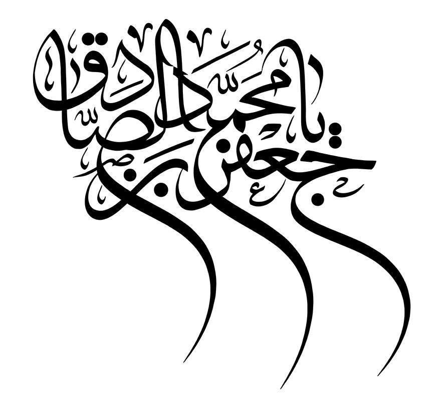 عکس با کیفیت یا جعفر محمد الصادق علیه السلام با فونت زیبا