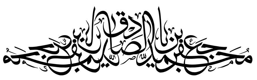 عکس با کیفیت جعفر محمد الصادق (ع) به صورت قرینه با فونت زیبا در پس زمینه سفید