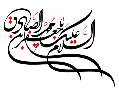 عکس با کیفیت السلام علیک یا جعفر محمد الصادق علیه السلام با فونت زیبا به رنگ مشکی و قرمز در پس زمینه سفید