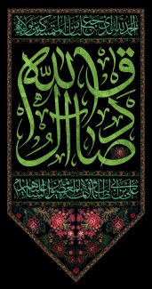 عکس با کیفیت صادق آل الله به رنگ سبز در قاب زیبا با زمینه ی مشکی با گل های قرمز زیبا
