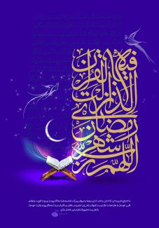 عکس با کیفیت طرح یا پوستر ماه رمضان رحل قرآن و نور آبی و صورتی بیرون زده از قرآن و متن اللهم رب شهر الرمضان الذی انزل فیه القرآن و پس زمینه بنفش