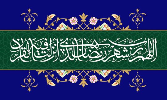 عکس با کیفیت طرح یا پوستر ماه رمضان کادری سبز در وسط پس زمینه سرمه ای و نقوش اسلیمی در کنار کادر و متن اللهم رب شهر الرمضان الذی انزل فیه القرآن به رنگ سفید در کادر