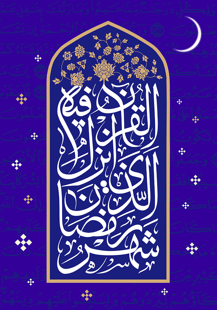 عکس با کیفیت طرح یا پوستر ماه رمضان قاب طلایی به شکل محراب در پس زمینه بنفش و گل های اسلیمی در بالای قاب و متن شهر الرمضان الذی انزل فیه القرآن در آن