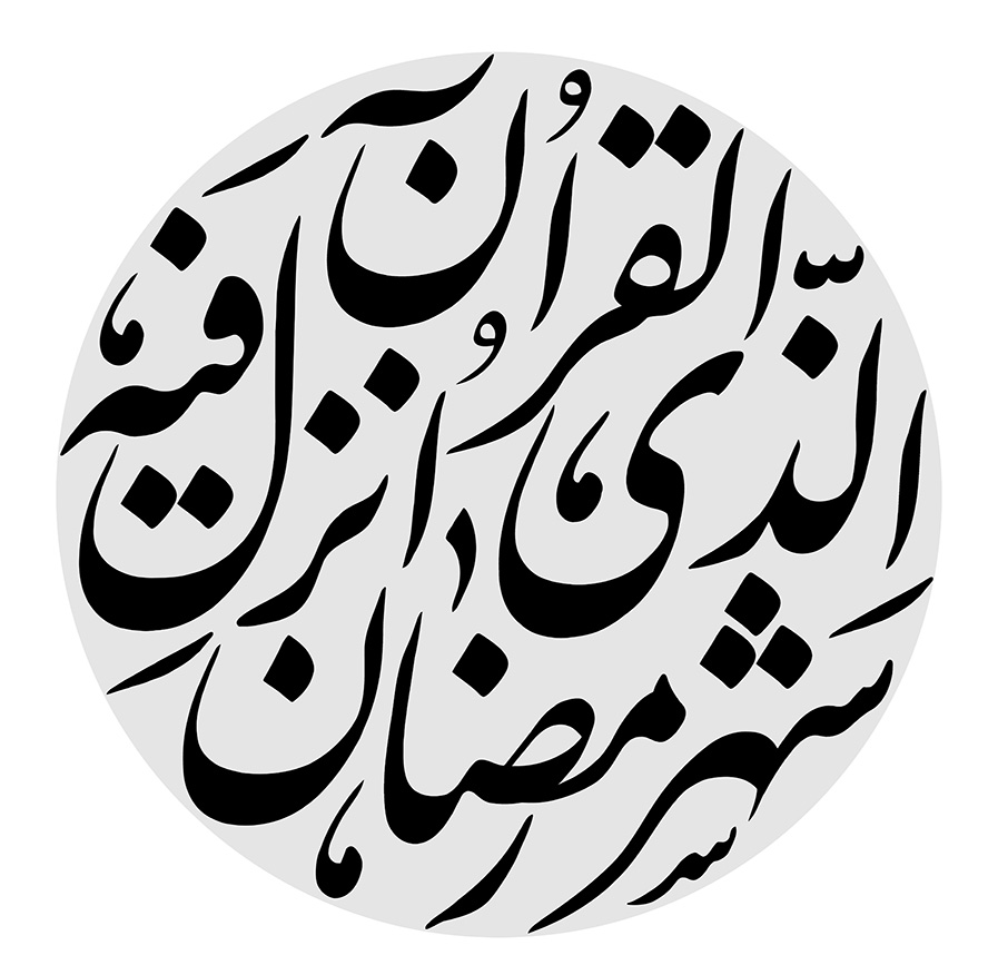 عکس با کیفیت طرح یا پوستر رسم الخط کادر دایره ای طوسی و متن شهر الرمضان الذی انزل فیه القرآن به رنگ سیاه در پس زمینه سفید