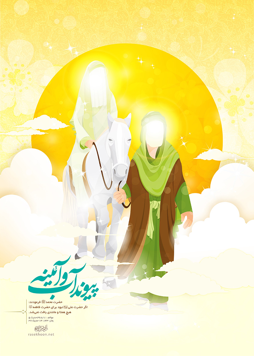 عکس با کیفیت طرح یا پوستر سالگرد ازدواج حضرت علی (ع) و حضرت فاطمه (س) تصویر انیمیشنی حضرت فاطمه نشسته بر روی اسب سفید و حضرت علی افسار اسب در دست حضرت علی بر روی ابر ها و خورشید در پس زمینه