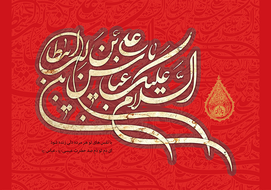 عکس با کیفیت طرح یا پوستر شهادت حضرت عباس (ع) پس زمینه قرمز و متن السلام علیک یا عباس بن علی بن ابی طالب و قاب زرشکی و به دور متن و بته جقه طلایی در کنار متن