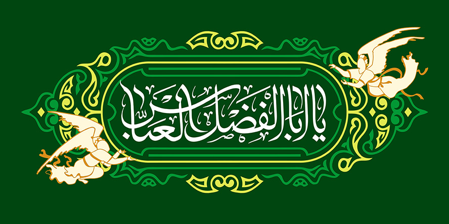 عکس با کیفیت س زمینه به رنگ سبز . قاب زیبا با کادر به رنگ زرد و سبز و دو فرشته در کنار قاب و متن یا ابوالفضل عباس (ع) در وسط قاب