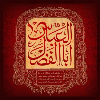 عکس با کیفیت قاب با زمینه به رنگ کرمی و به همرا خطوط اسلیمی طلایی در پس زمینه زرشکی و متن ابوالفضل عباس (ع) در وسط قاب
