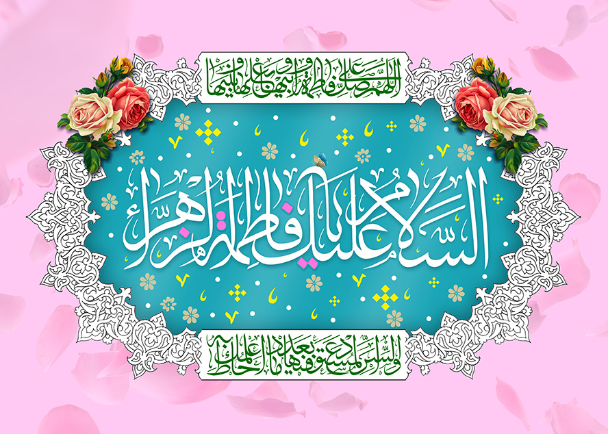 عکس با کیفیت السلام علیک یا فاطمه الزهرا (س) در قاب با زمینه سبز و پس طزمینه صورتی و تزئین شده با گل مرغ