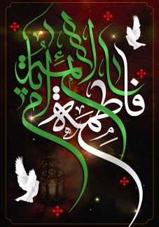 عکس با کیفیت پس زمینه مشکی و متن یا ام ابیها یا فاطمه الزهرا (س) با فونت زیبا و به رنگ سبز و سفید و دو پرنده سفید در دو طرف متن
