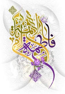 عکس با کیفیت پس زمینه به رنگ سفید و نام زیبای حضرت فاطمه الزهرا (س)