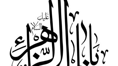 عکس با کیفیت متن السلام علیک یا فاطمه الزهرا با فونت زیبا در پس زمینه سفید