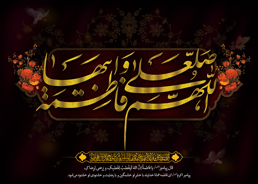 عکس با کیفیت متن اللهم صلی علی فاطمه ابیها به رنگ زرد در قاب زیبا تزئین شده با گل های زیبا و پس زمینه به رنگ مشکی