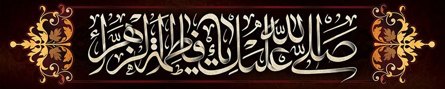 عکس با کیفیت صلی الله علیک یا فاطمه الزهرا (س) و برگ های طلایی در دو طرف متن و پس زمینه مشکی