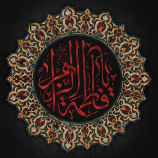 عکس با کیفیت یا فاطمه الزهرا (ع) با فونت زیبا و به رنگ قرمز در قاب شمسه و پس زمینه به رنگ مشکی