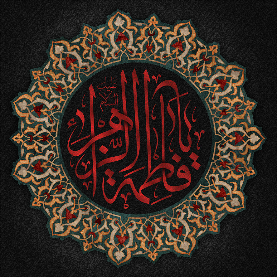 عکس با کیفیت یا فاطمه الزهرا (ع) با فونت زیبا و به رنگ قرمز در قاب شمسه و پس زمینه به رنگ مشکی