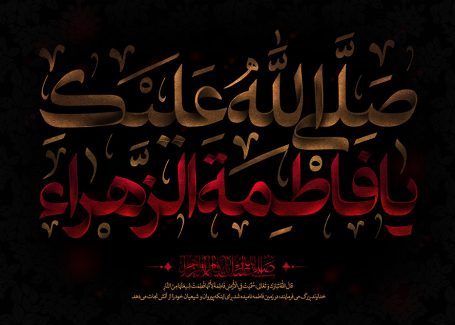 عکس با کیفیت صلی الله علیک یا فاطمه الزهرا (س) به رنگ قرمز در پس زمینه مشکی