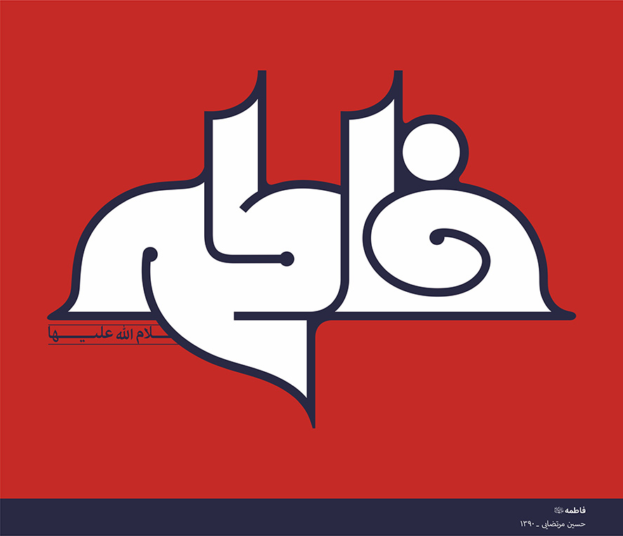 عکس با کیفیت نام زیبای فاطمه (س) با فونت زیبا در پس زمینه ی قرمز