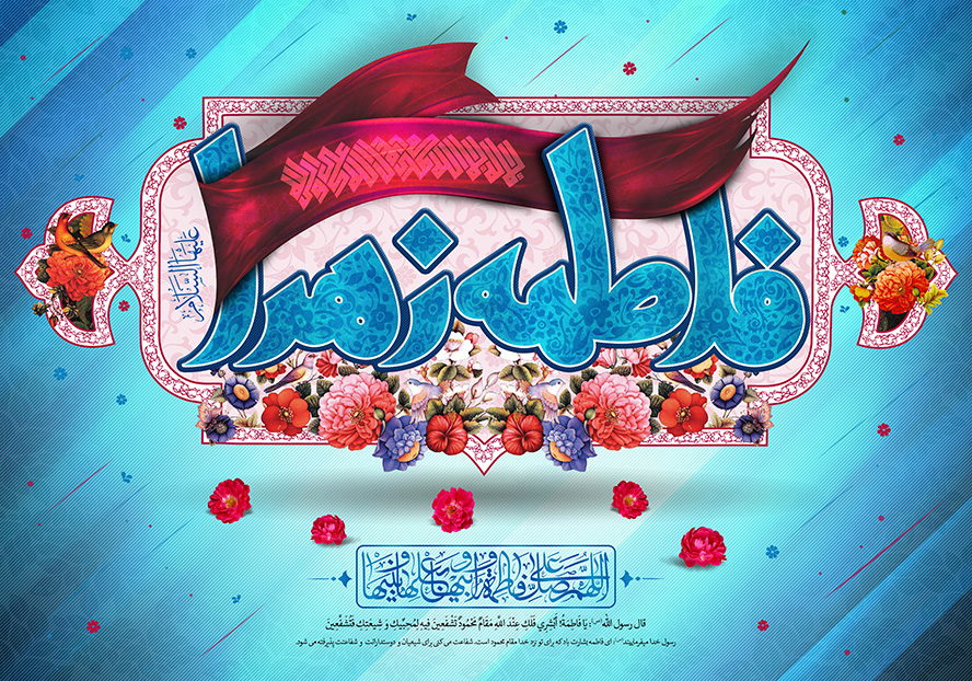 عکس با کیفیت پس زمینه به رنگ آبی و نام زیبای فاطمه الزهرا در قاب صورتی تزئین با گل مرغ زیبا