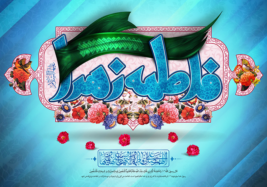 عکس با کیفیت پس زمینه به رنگ آبی و نام زیبای حضرت فاطمه الزهرا (س) در قاب زیبا به رنگ صورتی و تزئین شده با گل مرغ