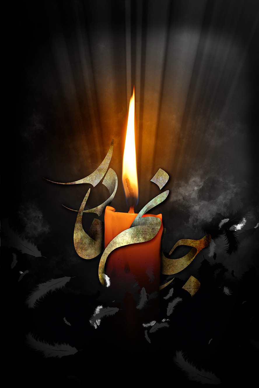 عکس با کیفیت متن جانم مادر در کنار شمع و پس زمینه به رنگ مشکی