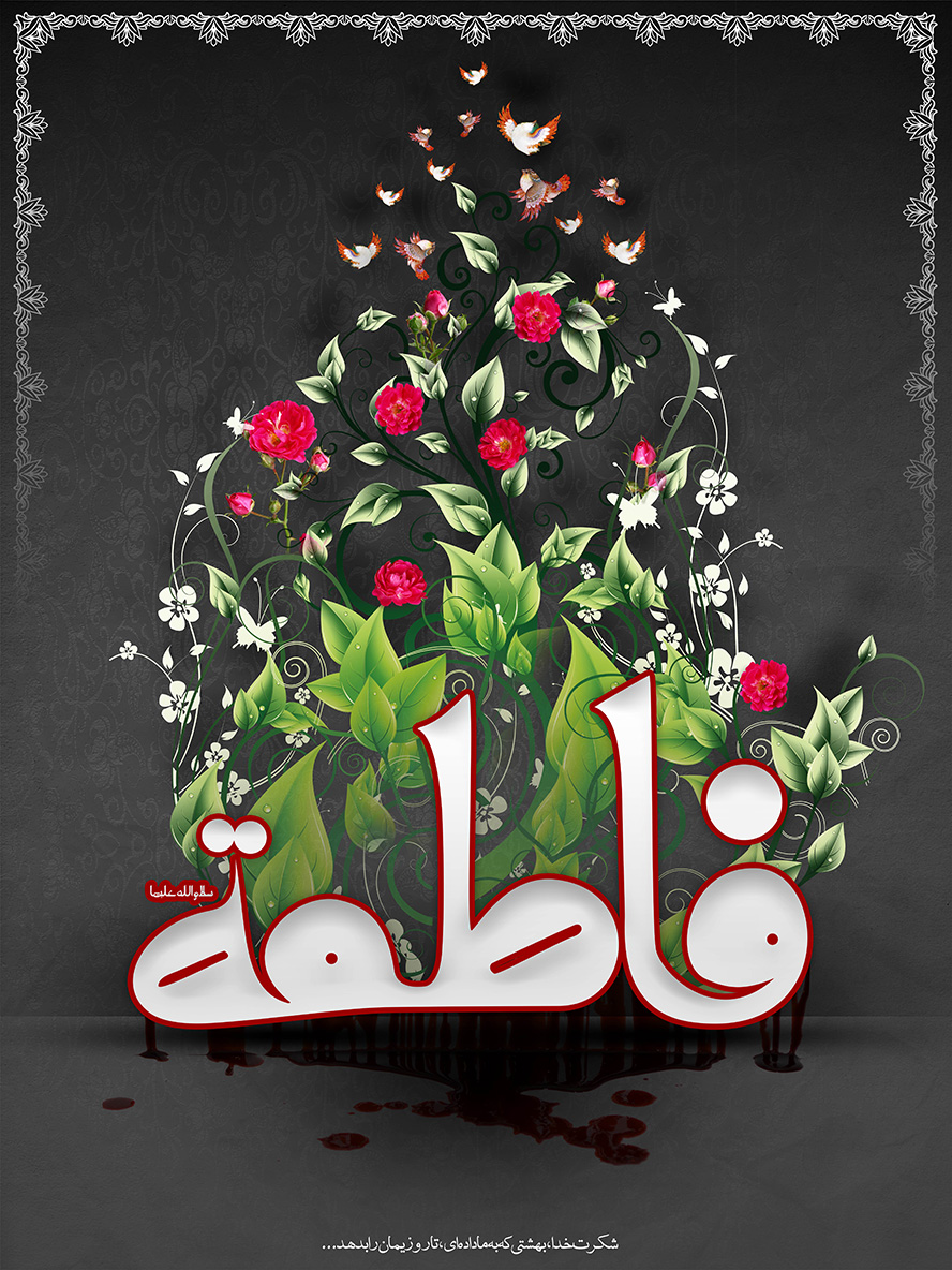 عکس با کیفیت پس زمینه به رنگ مشکی و رویدن گل های زیبا از نام با شکوه فاطمه (س)
